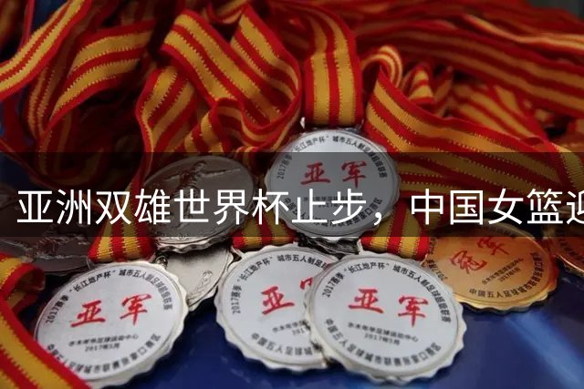 亚洲双雄世界杯止步，中国女篮迎战波多黎各